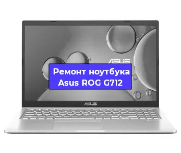 Замена экрана на ноутбуке Asus ROG G712 в Ростове-на-Дону